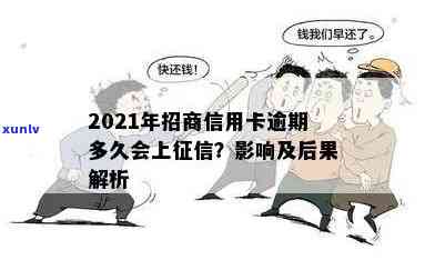 2021年招商信用卡逾期记录如何影响信用评分？逾期多久会被上报至机构？