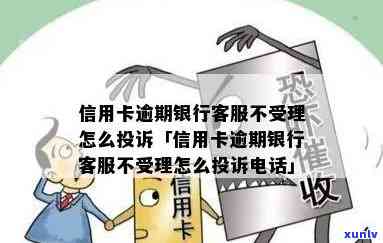 信用卡逾期 *** 不听 *** 怎么投诉：10个有效建议，打投诉 *** 不影响信用。