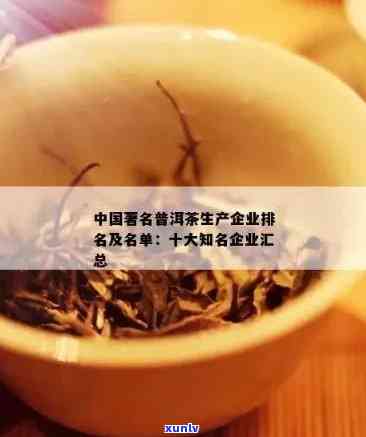 普洱茶十大上市公司