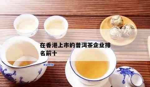 普洱茶十大上市公司