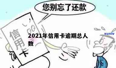 2021年信用卡逾期的人