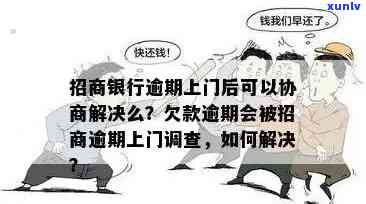 招商逾期上门了怎么办？招商银行逾期上门后可以协商解决么？