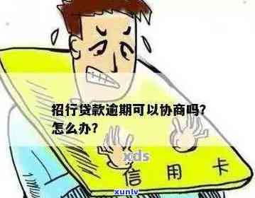 招商逾期上门了怎么办？招商银行逾期上门后可以协商解决么？