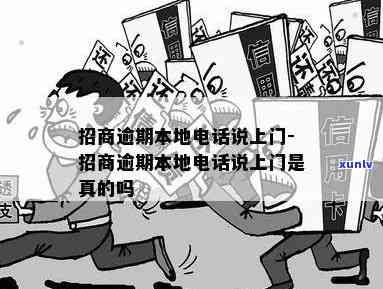 招商逾期 *** 提醒：本地服务上门处理