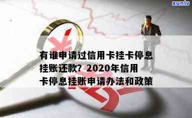 2020年信用卡挂账还款策略：如何成功申请停息？