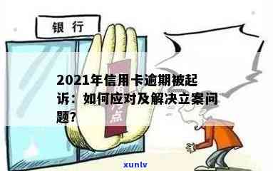 信用卡逾期骗局：最新动态、立案情况及如何防范，全面解答您的疑问