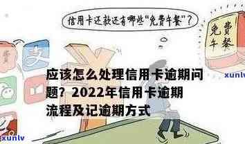 2022年信用卡逾期处理全攻略：了解流程、后果及解决 *** ，避免信用损失