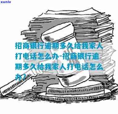 招行信用卡逾期多久会打 *** 给家里人-招行信用卡逾期多久会打 *** 给家里人