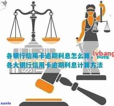 行用卡逾期利息全面解读：计算 *** 、影响及如何避免逾期