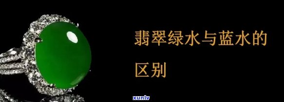 翡翠蓝水与绿水的优缺点对比：哪种更适合您？