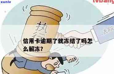 信用卡逾期是否会导致名下银行卡被冻结？如何避免这种情况？