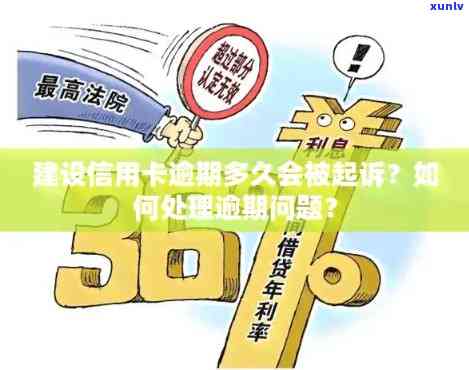 建设信用卡逾期50天会怎样处理：后果、处罚与起诉时长全解析