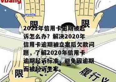 '2020年信用卡逾期被起诉立案后怎么解决：新规定与应对策略'