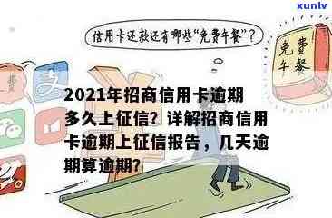 2021年信用卡逾期多久上：逾期几天、上报告和记录的时间全解析