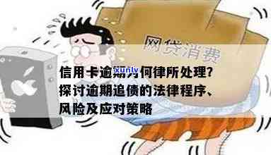 信用卡逾期：法律程序的影响及应对策略