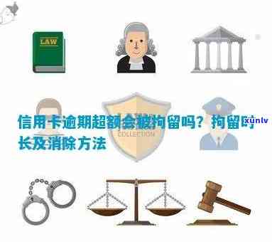 新信用卡逾期40天会面临怎样的法律后果？拘留时间长短如何判断？