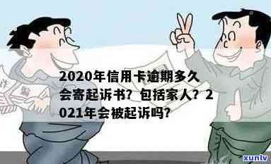 2020年信用卡逾期多久会寄起诉书：逾期后的时间、家人影响与黑名单可能性