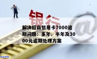 招商信用卡7000逾期3年多：解决 *** 、后果及如何规划信用修复策略