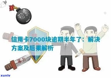 招商信用卡7000逾期3年多：解决 *** 、后果及如何规划信用修复策略