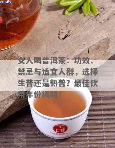 四个女生喝普洱茶的好处与禁忌：适合哪些人群？