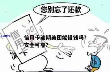 信用卡逾期后，美团借款是否能成为救济金？