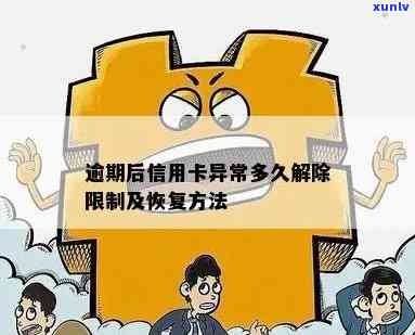 逾期后信用卡异常多久解除限制及其它相关问题解答