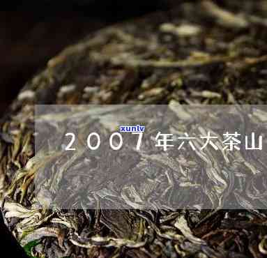 六大茶山茶业普洱价格表2007年查询