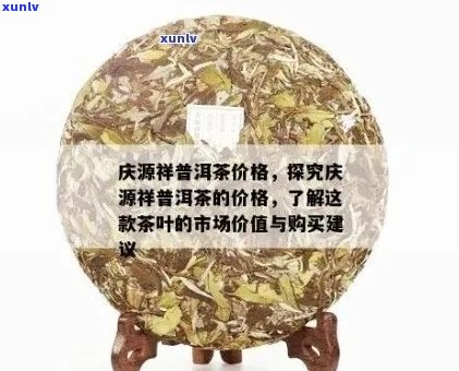 庆丰号普洱茶旗舰店：品茗普洱茶的专业选择，品质保证与优活动一应俱全