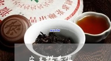 庆丰号普洱茶旗舰店：品茗普洱茶的专业选择，品质保证与优活动一应俱全