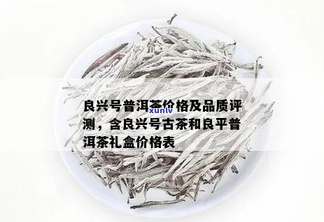 新 '庆良号普洱茶：高品质茶叶的独特价值和市场价格探讨'