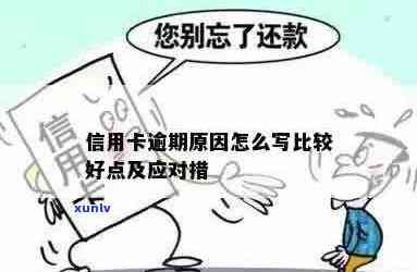 信用卡逾期什么借口好