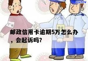 邮政信用卡逾期50,000元：可能的法律责任与诉讼风险