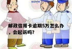 邮政信用卡逾期5万的后果及解决 *** ：用户全方位指南