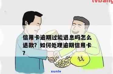 信用卡逾期还款后，是否可以申请退款？