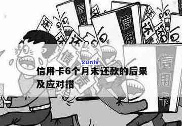 信用卡欠款无法偿还的最后果与解决方案全面解析