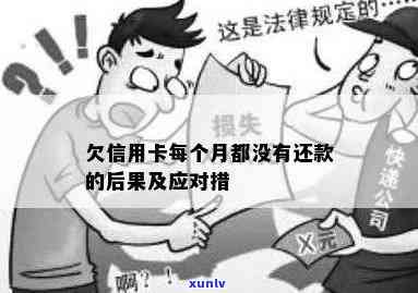 信用卡欠款无法偿还的最后果与解决方案全面解析