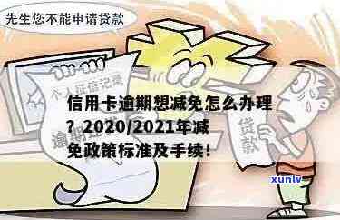 欠信用卡逾期了自救的办法：出台减免信用卡逾期政策-2020年信用卡逾期减免标准