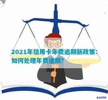 信用卡年费逾期政策调整方案(最新2021年政策)