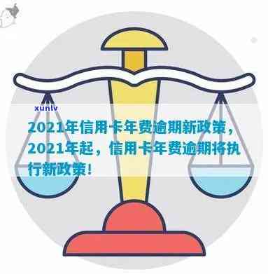 2021年信用卡年费逾期政策更新：新的还款方式和宽限期介绍