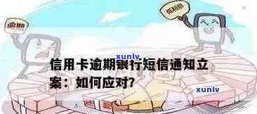 信用卡逾期强制扣款短信通知策略：如何避免、应对及解决相关问题