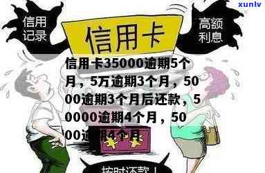 信用卡35000逾期5个月了，欠款如何处理？