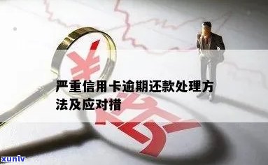 信用卡逾期处理时长详解：错过还款期限会产生何种后果？