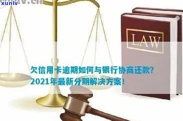 信用卡逾期了怎么谈判呢，2021年2022年信用卡逾期协商流程及技巧。