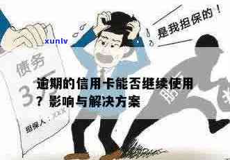 逾期信用卡的影响与处理：是否还能继续使用？如何解决逾期问题？