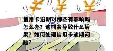 逾期信用卡的影响与处理：是否还能继续使用？如何解决逾期问题？