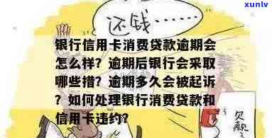 我的银信用卡逾期了，我应该如何处理？