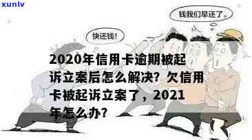 交通信用卡逾期还款时间，如何避免被起诉的有效策略