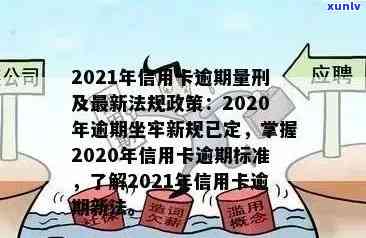 2021年交通信用卡逾期还款新规定：影响、应对策略与实践