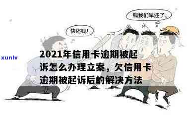 信用卡逾期立案标准：2021年新规定与解决 *** ，涉及起诉与解决流程。