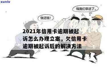 信用卡逾期立案标准：2021年新规定与解决 *** ，涉及起诉与解决流程。